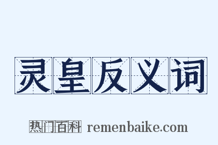 灵皇反义词是什么意思的图片